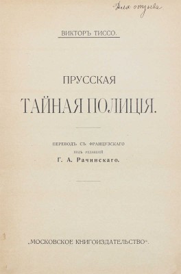 Тиссо В. Прусская тайная полиция / Пер. с фр. под ред. Г.А. Рачинского. М.: Московское кн-во, [1915].